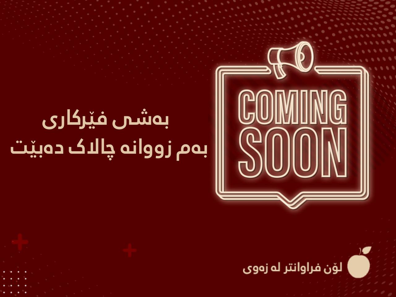 بەم زووانە بەر دەست دەبێت بەشی گەشە پێدانی مرۆیی